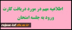اطلاعیه دریافت کارت ورود به جلسه امتحان