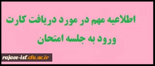 دریافت کارت ورود به جلسه امتحان