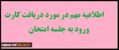 دریافت کارت ورود به جلسه امتحان