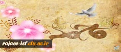 ولادت با سعادت پیامبر اکرم(ص) و هفته وحدت مبارک باد