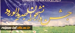 جشن ورودی ها