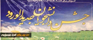 حضور دانشجویان کارشناسی پیوسته در مرکز شهید رجائی