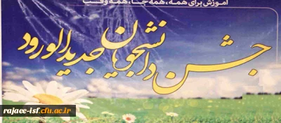 حضور دانشجویان کارشناسی پیوسته در مرکز شهید رجائی