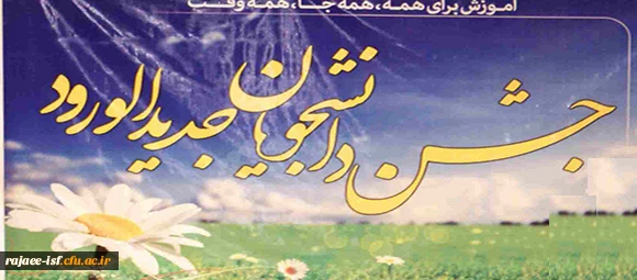 جشن ورودی ها