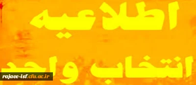 تاریخ انتخاب واحد و شروع کلاسها