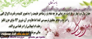پیام ریاست محترم دانشگاه آقای دکتر مهر محمدی به مناسبت نوروز 93