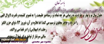 پیام ریاست محترم دانشگاه آقای دکتر مهر محمدی به مناسبت نوروز 93