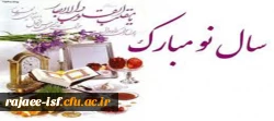 سال نو بر همه دانشجویان،اساتید و کارکنان مبارک باد