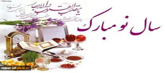 سال نو بر همه دانشجویان،اساتید و کارکنان مبارک باد