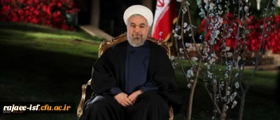 پیام نوروزی رییس جمهور محترم؛ حجت الاسلام والمسلمین دکتر حسن روحانی
