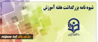 شیوه نامه بزرگداشت هفته آموزش