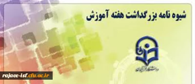 شیوه نامه بزرگداشت هفته آموزش