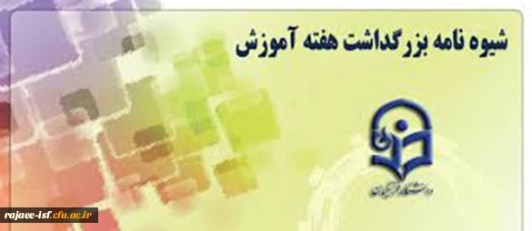 شیوه نامه هفته آموزش