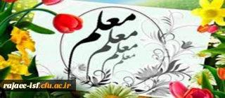 شیوه نامه انتخاب استاد نمونه