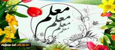 شیوه نامه انتخاب استاد نمونه