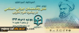 سومین همایش نقش دانشمندان ایرانی- اسلامی در پیشبرد علوم تجربی