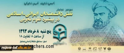 سومین همایش نقش دانشمندان ایرانی- اسلامی در پیشبرد علوم تجربی