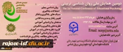 دومین همایش ملی روان شناسی تربیتی