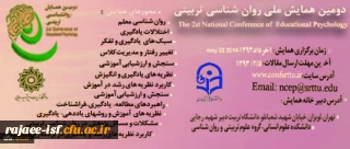 دومین همایش ملی روان شناسی تربیتی