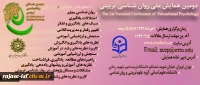 دومین همایش ملی روان شناسی تربیتی
