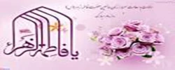 میلاد با سعادت حضرت فاطمه الزهرا(س) و روز مادر مبارک باد