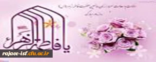 میلاد با سعادت حضرت فاطمه الزهرا(س) و روز مادر مبارک باد