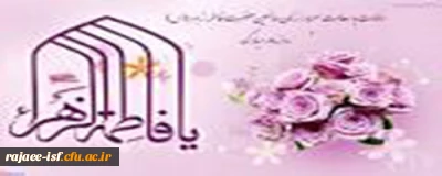 میلاد با سعادت حضرت فاطمه الزهرا(س) و روز مادر مبارک باد