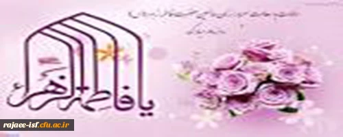 میلاد با سعادت حضرت فاطمه الزهرا(س) و روز مادر مبارک باد