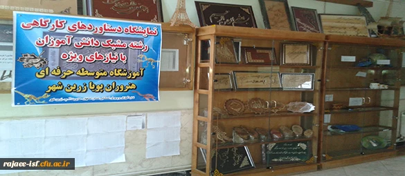نمایشگاه دستاوردهای کارگاهی رشته مشبک