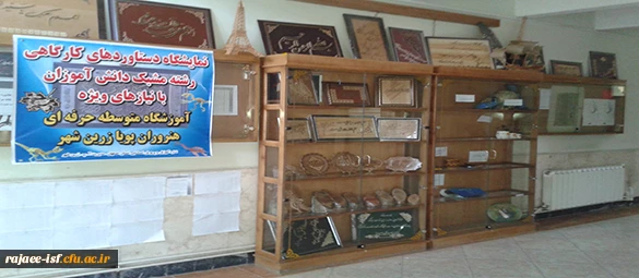 نمایشگاه دستاوردهای کارگاهی رشته مشبک