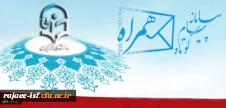 راه اندازی سامانه پیام کوتاه حراست دانشگاه