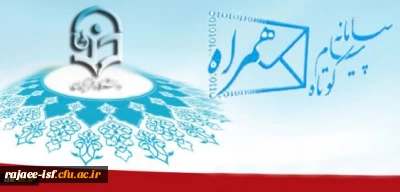 راه اندازی سامانه پیام کوتاه حراست دانشگاه