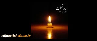 پیام تسلیت به سرکار خانم امینی 2