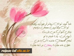 ماه مبارک رمضان