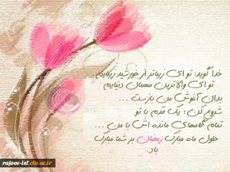 ماه مبارک رمضان