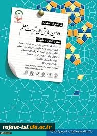 دومین همایش ملی تربیت معلم