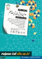 دومین همایش تربیت معلم در مرکز شهید رجایی اصفهان