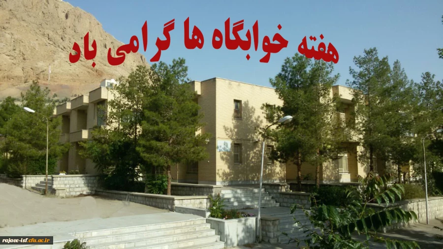 برگزاری جشن گرامی داشت هفته خوابگاه ها