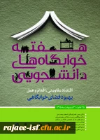 هفته خوابگاه ها