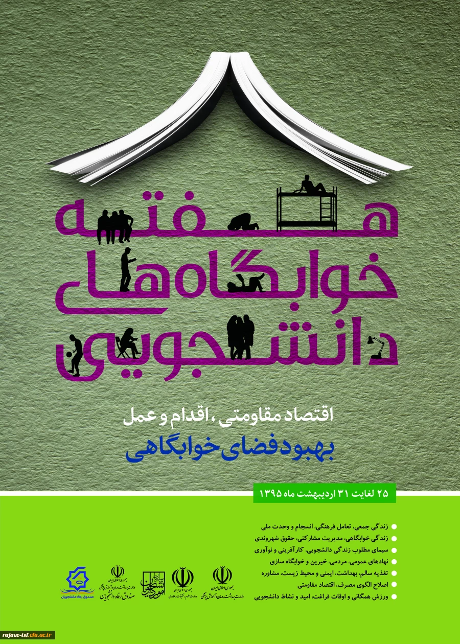 هفته خوابگاه ها