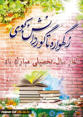 تبریک آغاز سال تحصیلی جدید