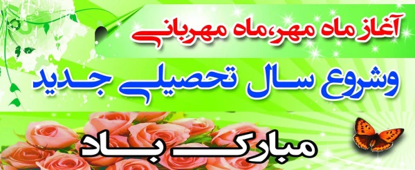 آغاز سال تحصیلی جدید مبارک