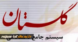 راهنمای ورود به سیستم گلستان