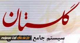 راهنمای ورود به سیستم گلستان