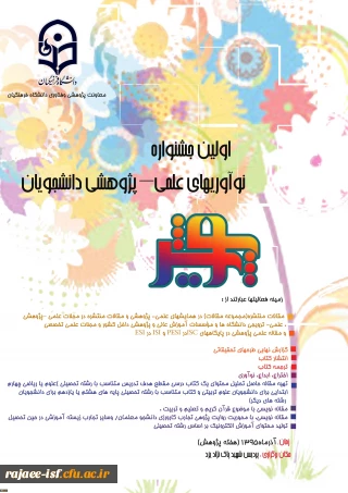 اولین جشنواره نوآوری علمی پژوهشی دانشجویان