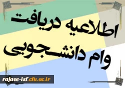 شیوه نامه ثبت نام وام دانشجویی