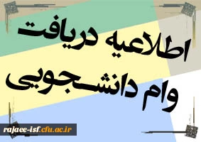 اطلاعیه ثبت نام وام دانشجویی