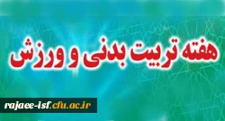 هفته تربیت بدنی