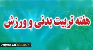 هفته تربیت بدنی