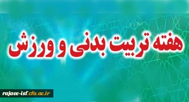 هفته تربیت بدنی